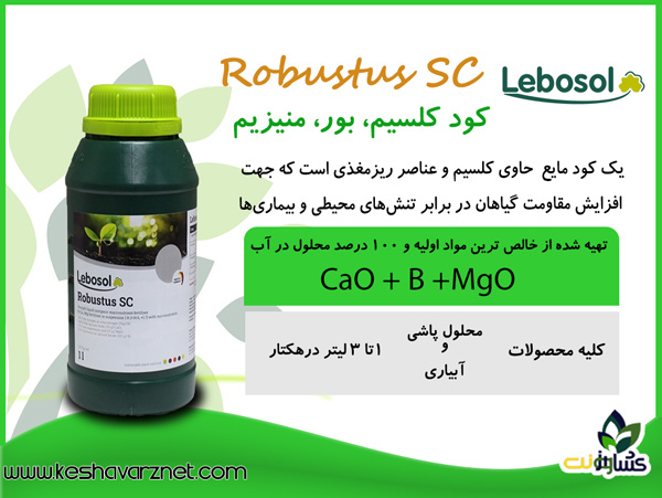 کود کلسیم بور روبوستوس SC