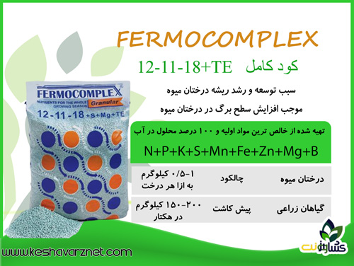 کود فرموکمپلکس