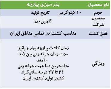 بذر پیازچه و روش کاشت آن