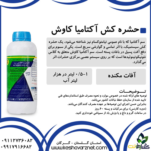 حشره کش آکتامیا کاوش