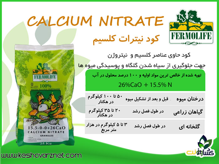 کود نیترات کلسیم فرمولایف