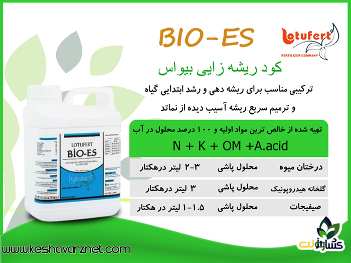 کود ریشه زایی بیو اس 5 لیتری